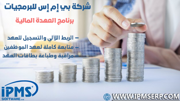 برنامج العهدة المالية
